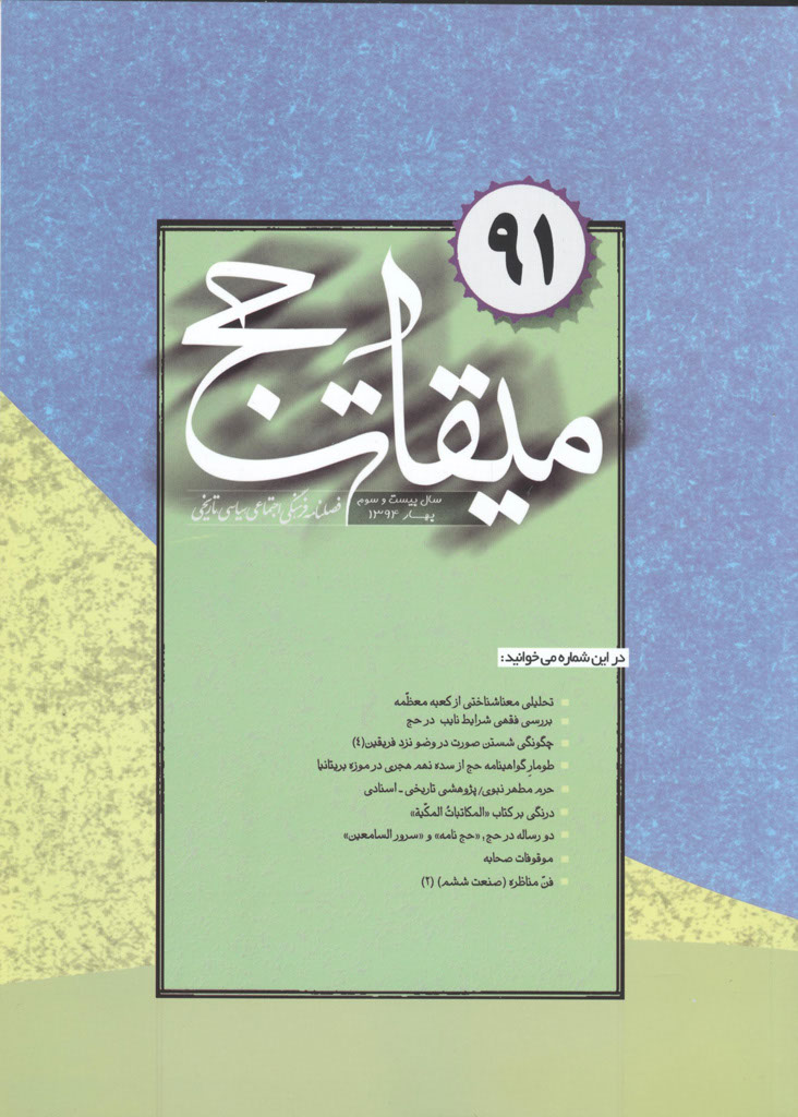 میقات حج