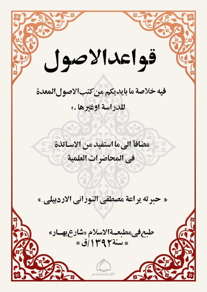 قواعد الأصول (النوراني)