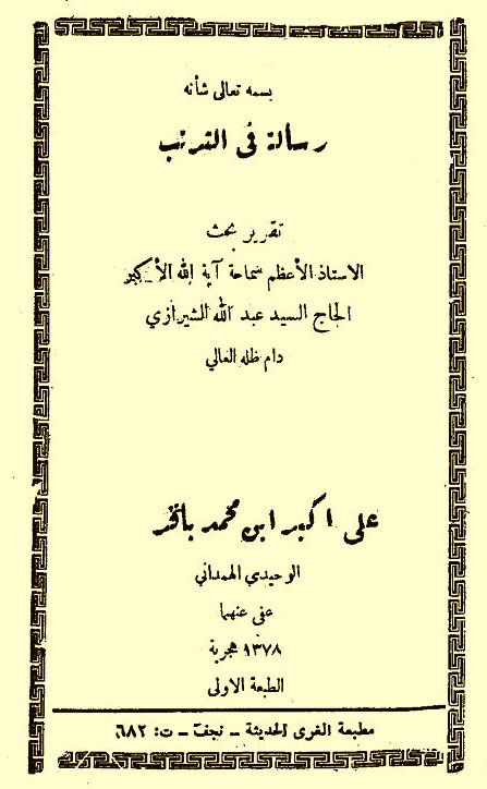 رسالة في الترتب (عبدالله الشیرازي)