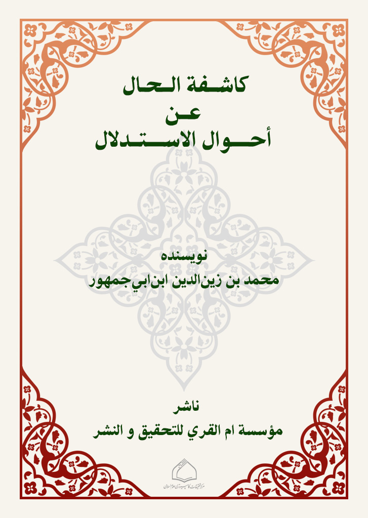 کاشفة الحال عن أحوال الاستدلال