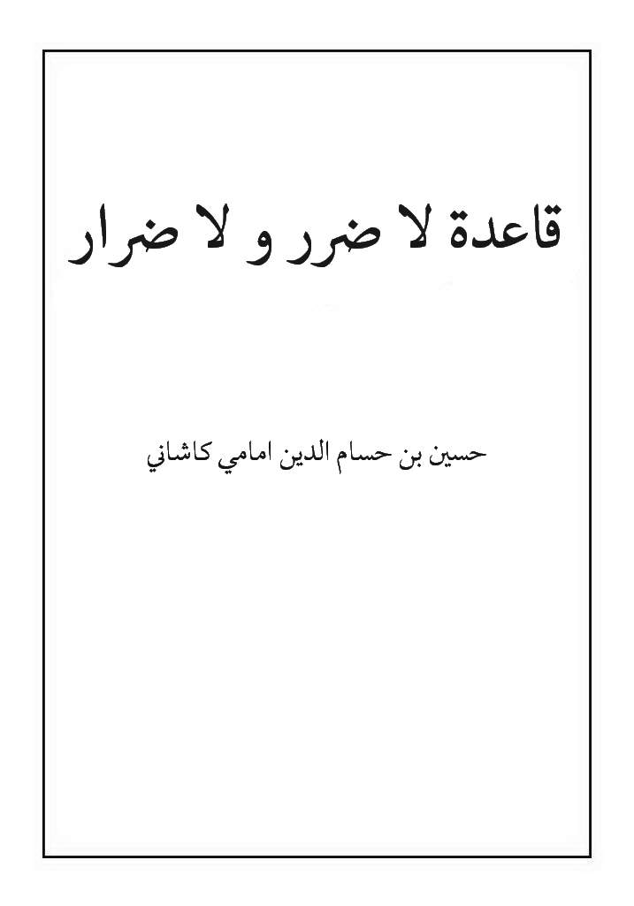 قاعدة لا ضرر و لا ضرار (امامی کاشانی)