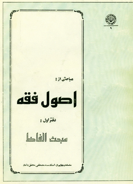 مباحثی از اصول فقه