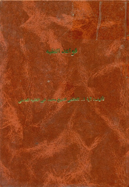 قواعد الفقیه