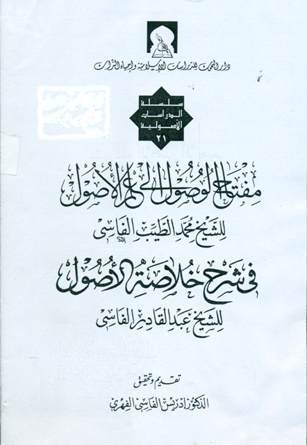 مفتاح الوصول إلی علم الأصول في شرح خلاصة الأصول للشیخ عبد القادر الفاسي