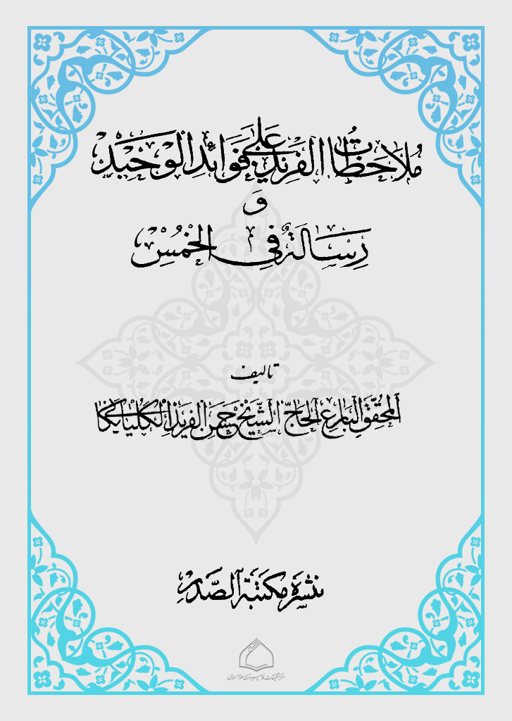 ملاحظات الفرید علی فوائد الوحید و رسالة في الخمس