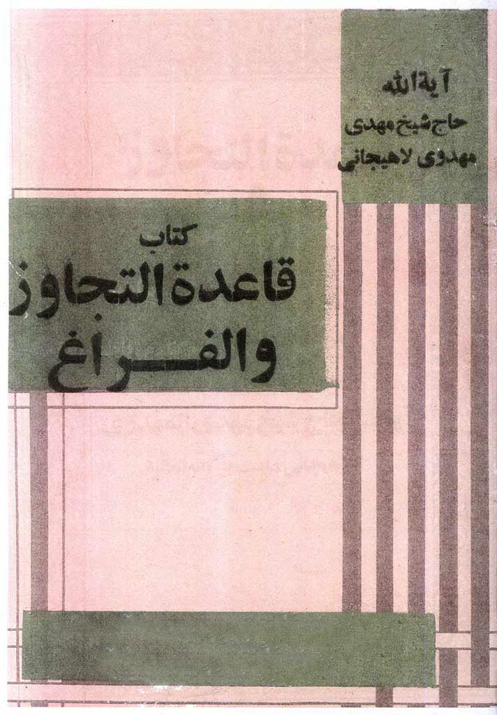 قاعدة التجاوز و الفراغ (مهدوی)