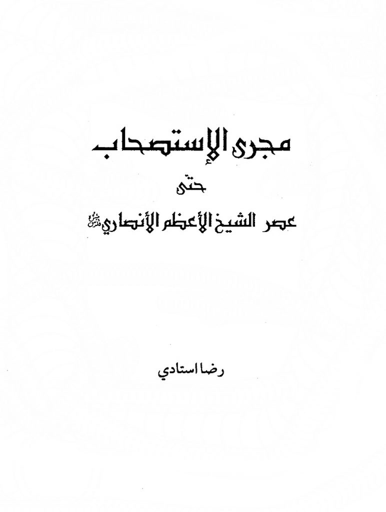 مجری الإستصحاب حتی عصر الشیخ الأعظم الانصاري