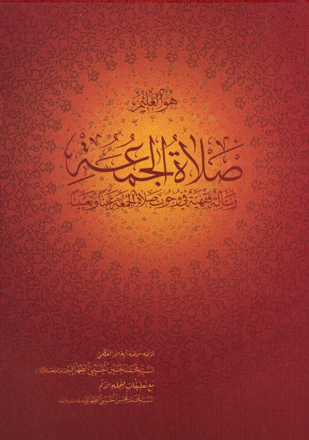 صلاة الجمعة (حسینی طهرانی)