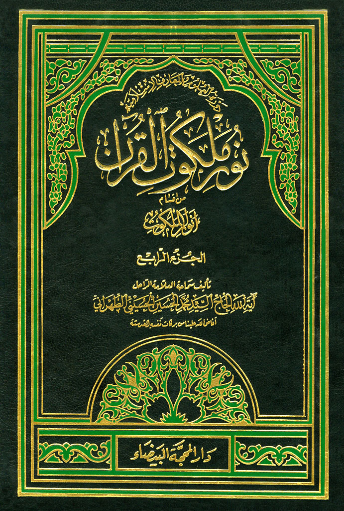 نور ملکوت القرآن