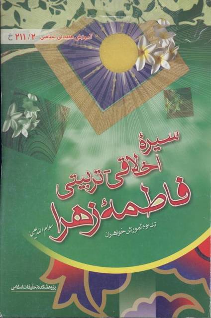 سیره اخلاقی - تربیتی حضرت فاطمه (علیها السلام)