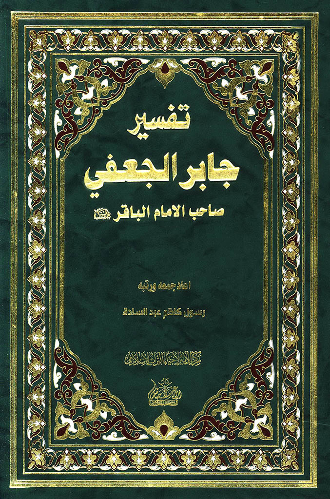 تفسیر جابر الجعفي صاحب الإمام الباقر علیه السلام