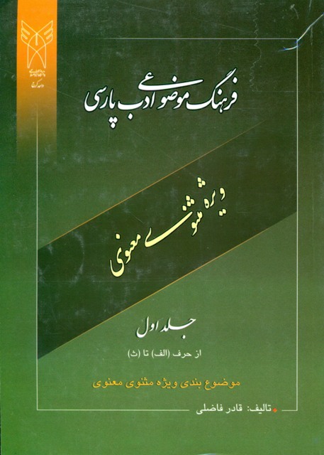 فرهنگ موضوعی ادب فارسی (ویژه مثتوی معنوی)