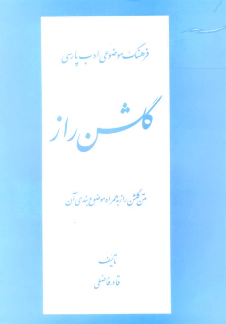 فرهنگ موضوعی ادب پارسی 