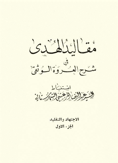 مقالید الهدی في شرح العروة الوثقی الاجتهاد و التقلید