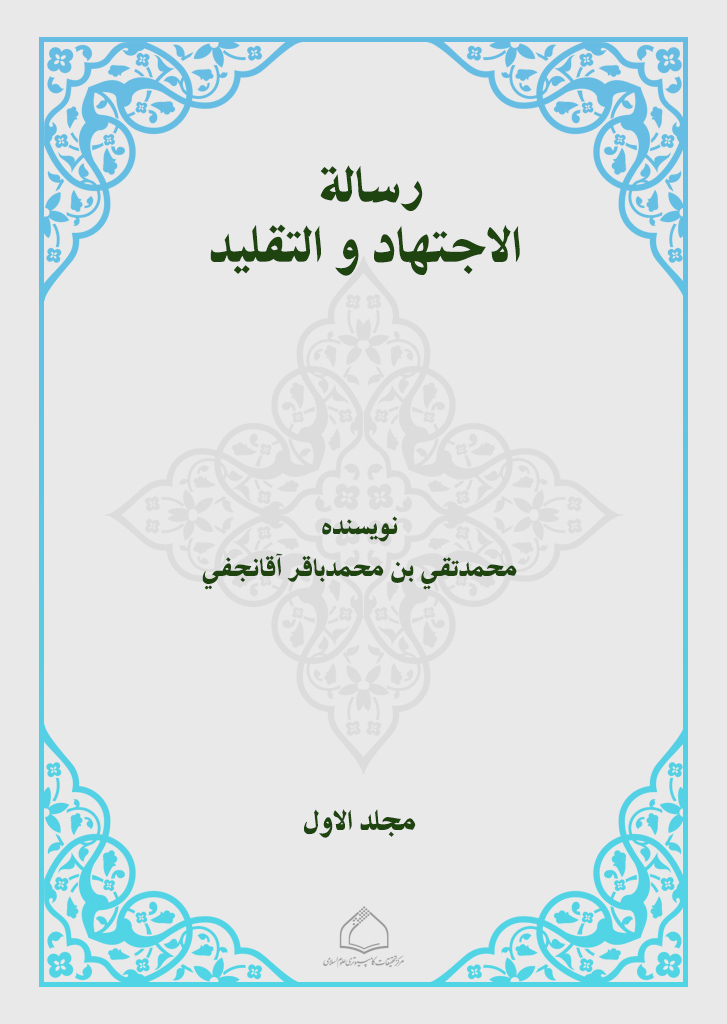 رسالة الاجتهاد و التقلید (الآقا نجفي)