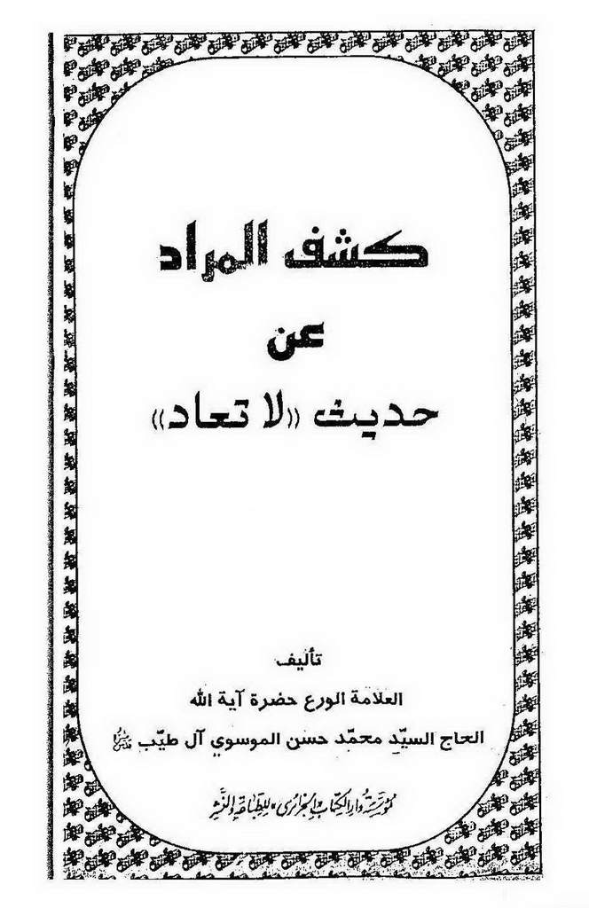 کشف المراد عن حدیث لا تعاد