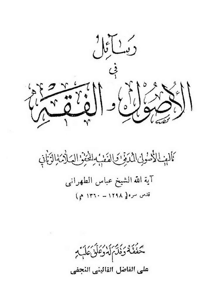 رسائل في الأصول و الفقه (حائری)