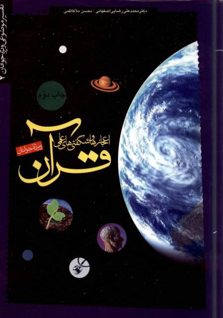 اعجازها و شگفتی‌های علمی قرآن