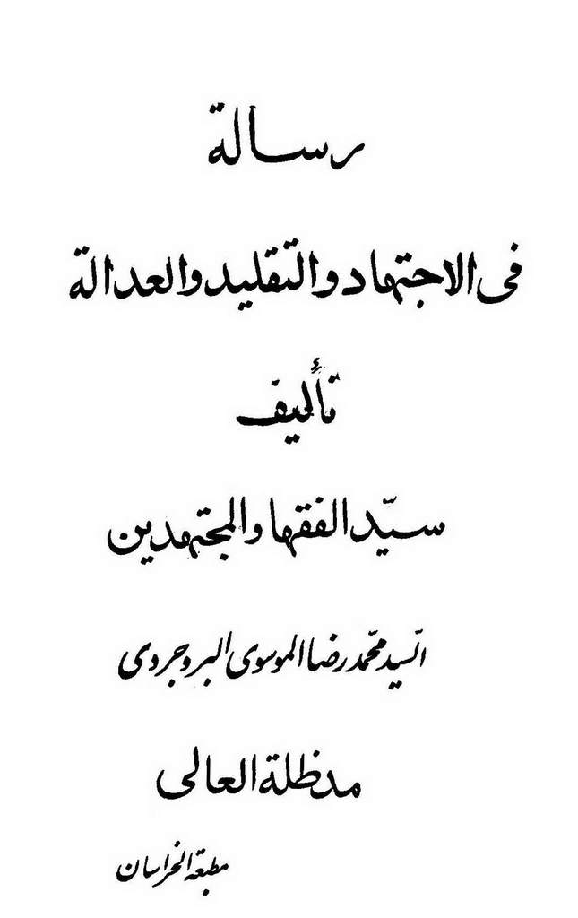 رسالة في الاجتهاد و التقلید (بروجردی)