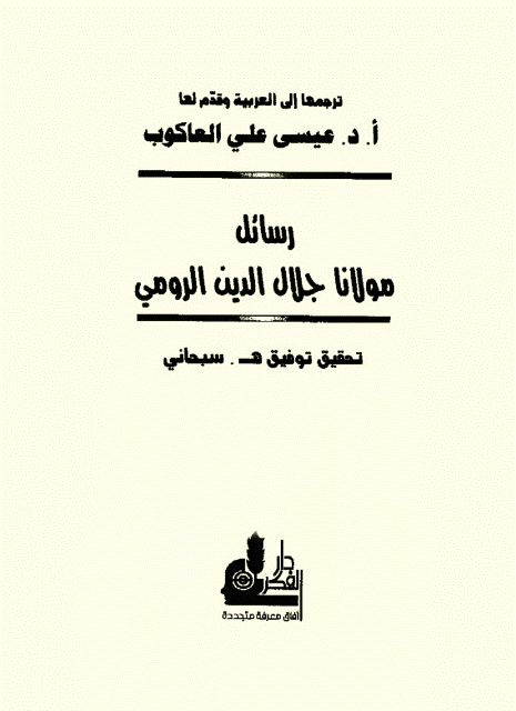 رسائل مولانا جلال الدین الرومی