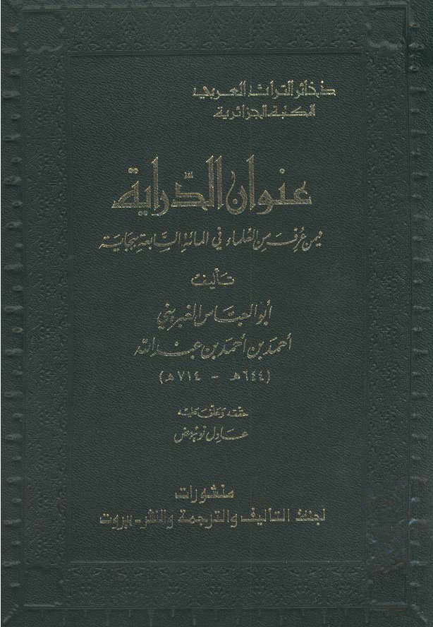 عنوان الدراية فيمن عرف من العلماء في المائة السابعة ببجاية