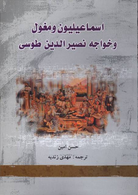 اسماعیلیون و مغول و خواجه نصیر الدین طوسی