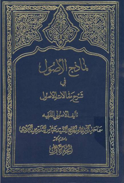 نماذج الأصول في شرح مقالات الأصول