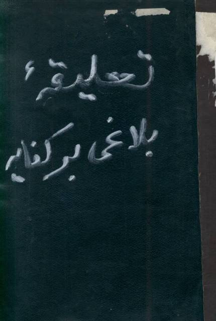 تعلیقة وجیزة في مباحث الألفاظ علی الکفایة