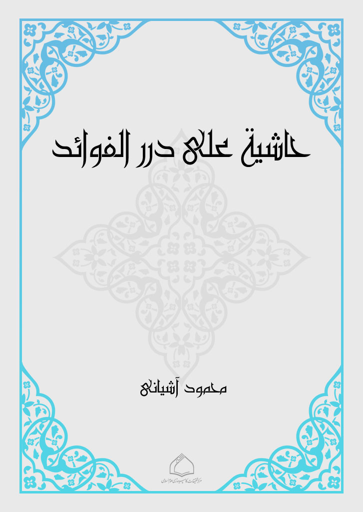 حاشیة علی درر الفوائد