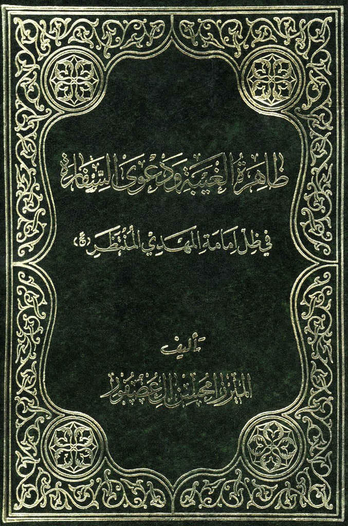 ظاهرة الغیبة و دعوی السفارة في ظل إمامة المهدي المنتظر (عج)