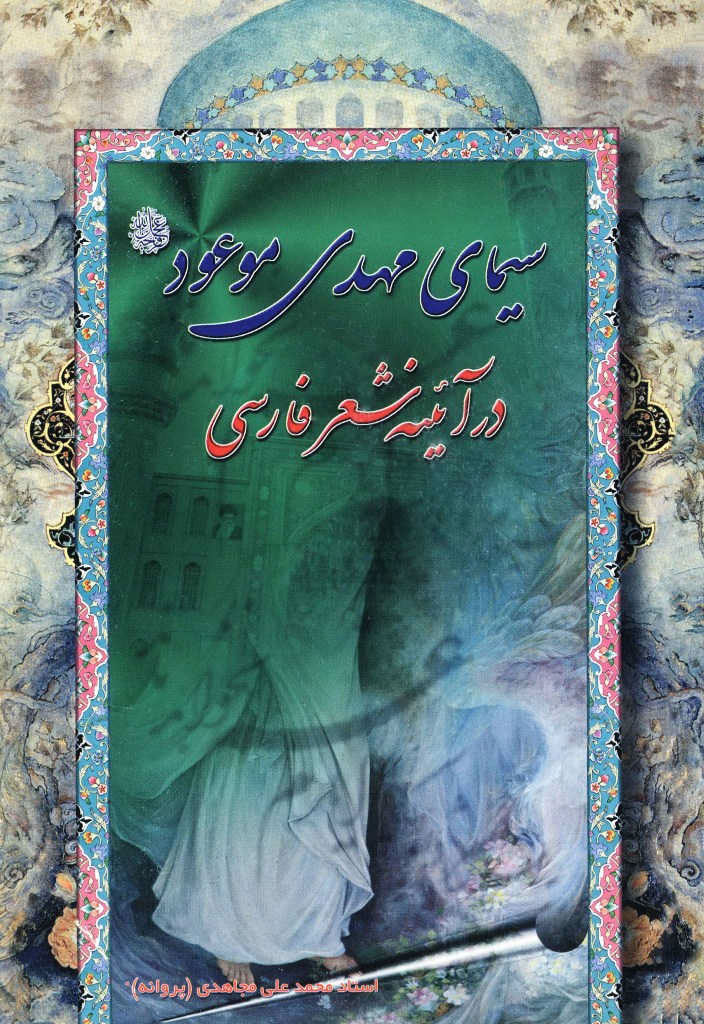 سیمای مهدی موعود عجل الله تعالی فرجه الشریف در آیینه‌ شعر فارسی