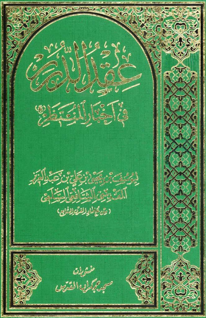 عقد الدرر في أخبار المنتظر (عج)