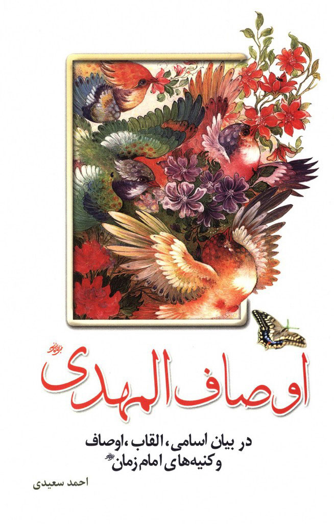 اوصاف المهدی (عج)