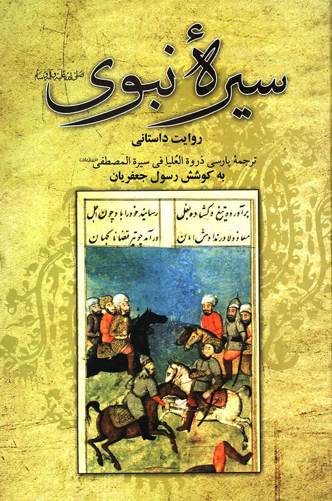 سیره نبوی صلی الله علیه و آله