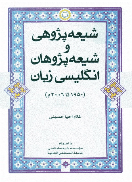 شیعه پژوهی و شیعه پژوهان انگلیسی زبان