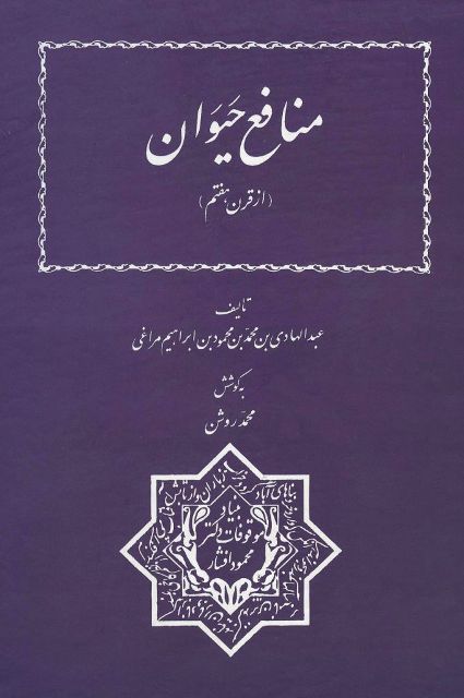 منافع حیوان (از قرن هفتم)