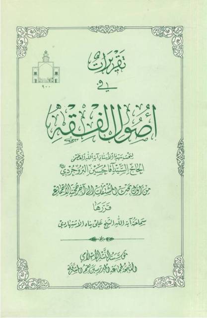 تقریرات في أصول الفقه (البروجردي)