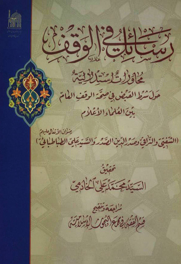 رسائل في الوقف