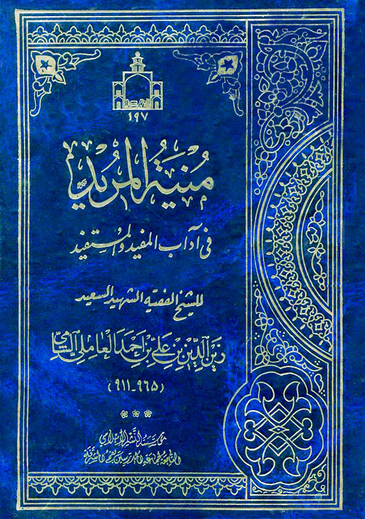 منية المرید في آداب المفيد و المستفيد