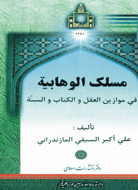 مسلک الوهابیة في موازین العقل و الکتاب و السنة