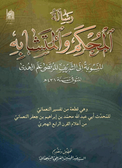 رسالة «المحکم و المتشابة»