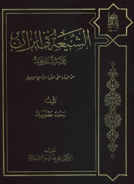 الشیعة فی ایران