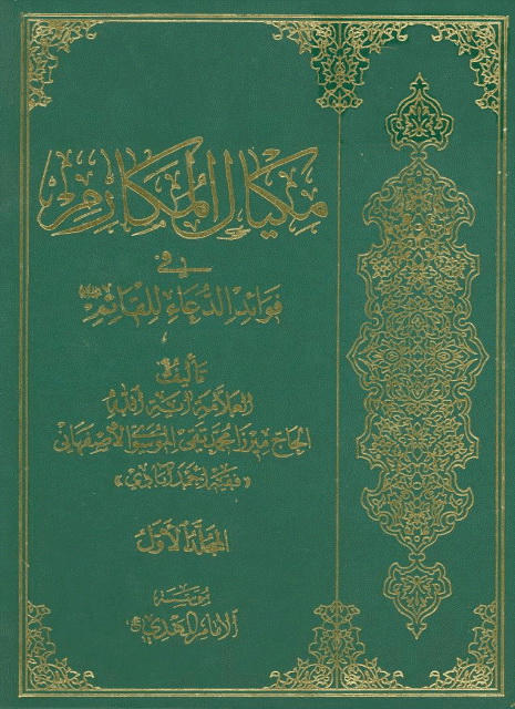 مکیال المکارم في فوائد الدعاء للقائم (علیه السلام)