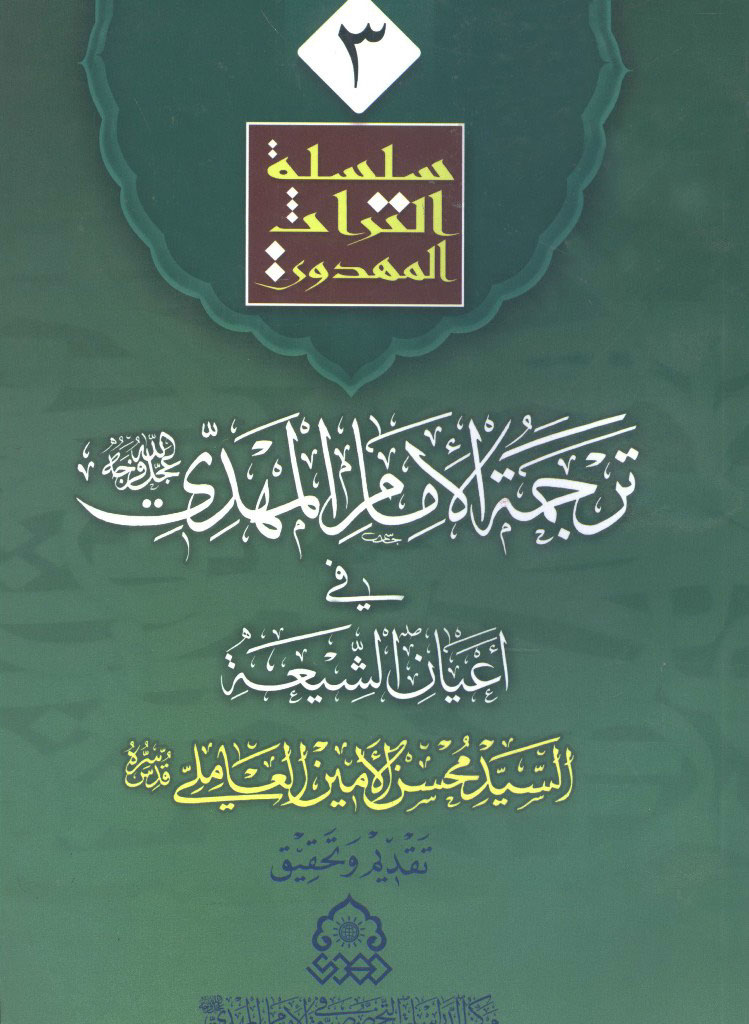 ترجمة الإمام المهدي (عجل الله فرجه) في أعیان الشیعة