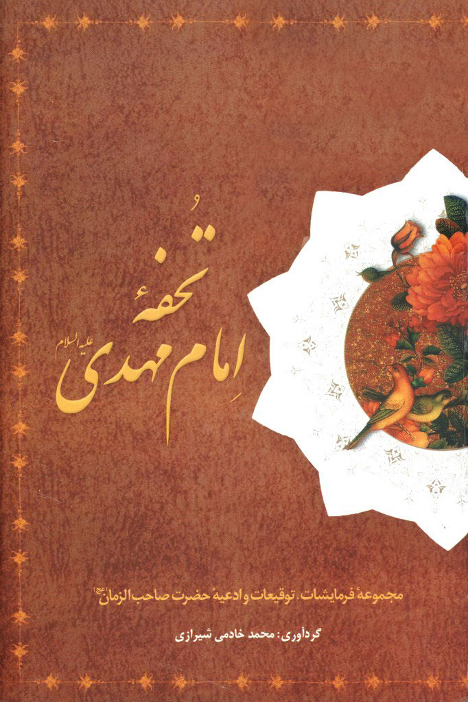 تحفه امام مهدی (عج)