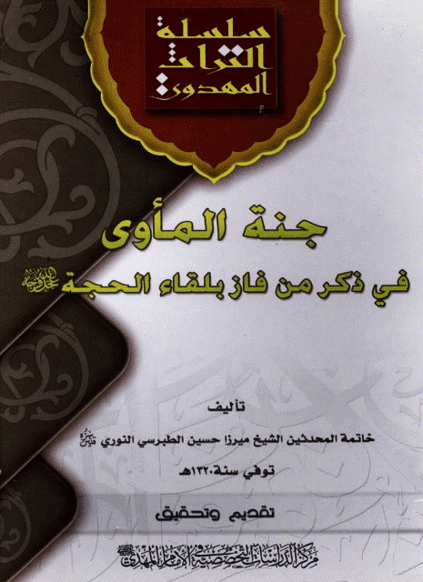 جنة المأوی في ذکر من فاز بلقاء الحجة (علیه السلام)