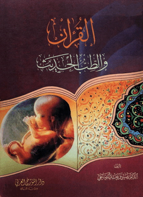 القرآن و الطب الحدیث
