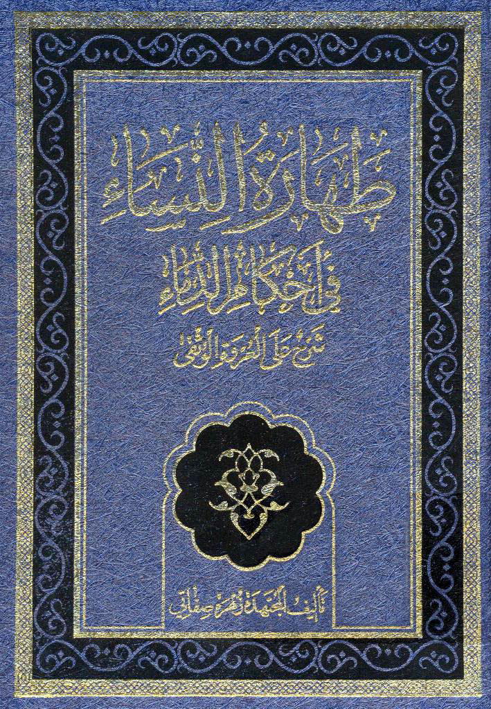 طهارة النساء في أحکام الدماء