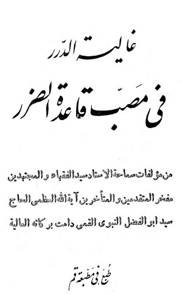 غالیة الدرر في مصب قاعدة الضرر