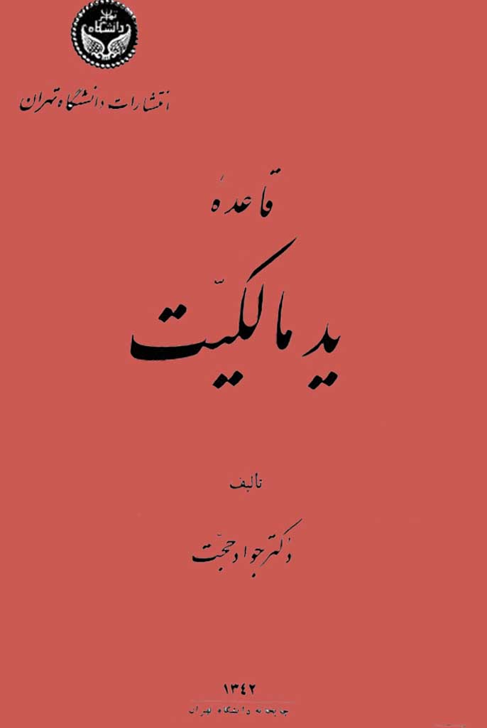 قاعده ید مالکیت